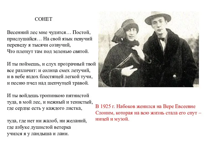В 1925 г. Набоков женился на Вере Евсеевне Слоним, которая на