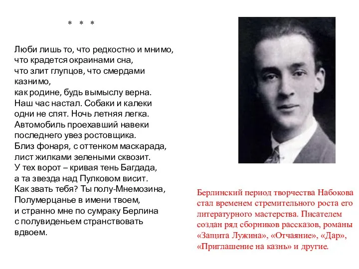 Берлинский период творчества Набокова стал временем стремительного роста его литературного мастерства.