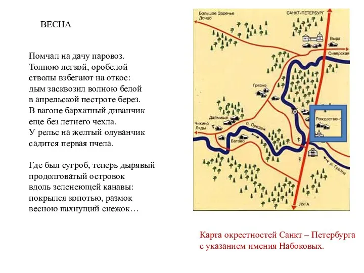 Карта окрестностей Санкт – Петербурга с указанием имения Набоковых. Помчал на