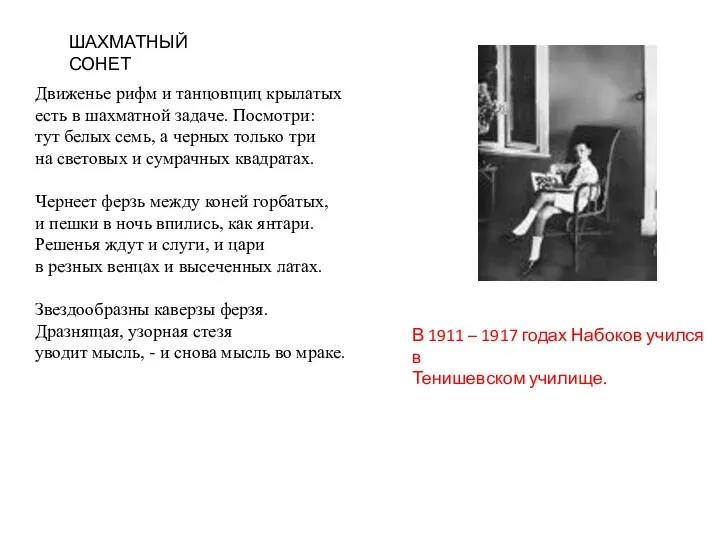 В 1911 – 1917 годах Набоков учился в Тенишевском училище. Движенье