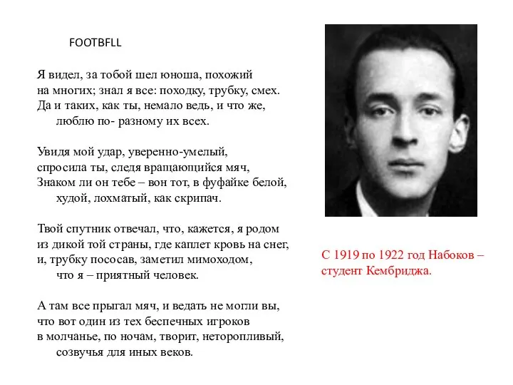 С 1919 по 1922 год Набоков – студент Кембриджа. Я видел,