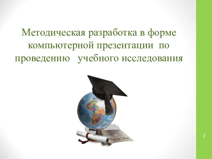 Методическая разработка в форме компьютерной презентации по проведению учебного исследования