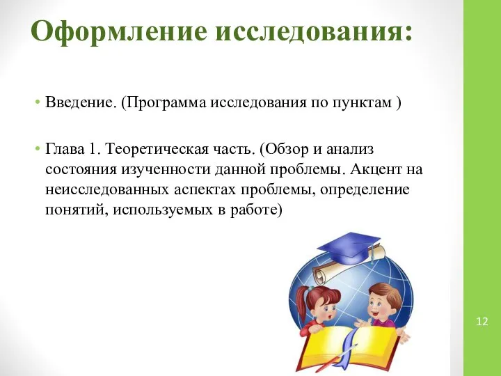 Оформление исследования: Введение. (Программа исследования по пунктам ) Глава 1. Теоретическая