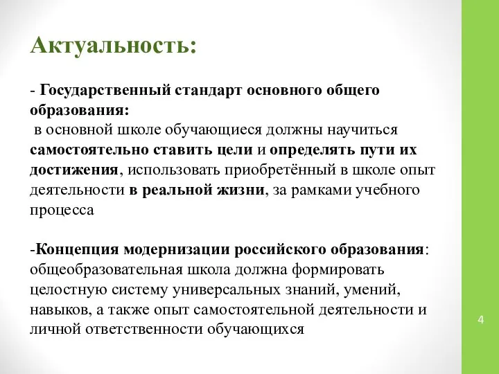 Актуальность: - Государственный стандарт основного общего образования: в основной школе обучающиеся