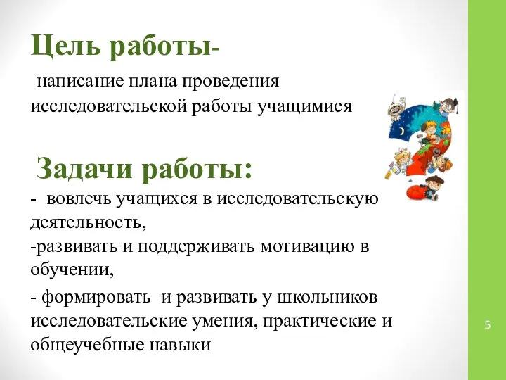 Цель работы- написание плана проведения исследовательской работы учащимися Задачи работы: -