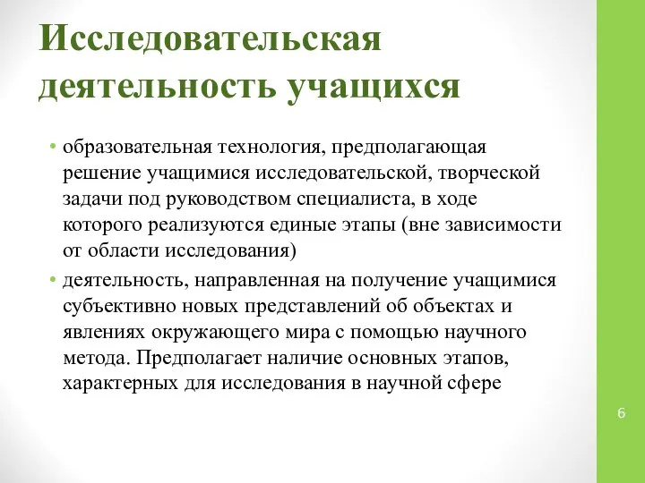 Исследовательская деятельность учащихся образовательная технология, предполагающая решение учащимися исследовательской, творческой задачи