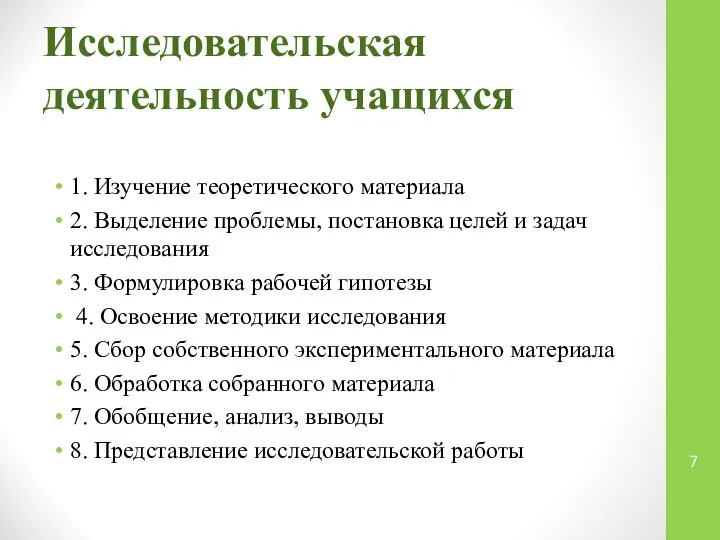 Исследовательская деятельность учащихся 1. Изучение теоретического материала 2. Выделение проблемы, постановка