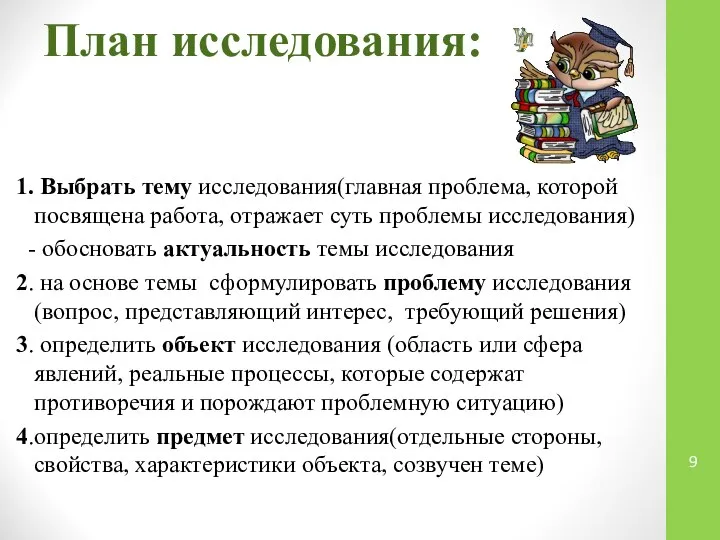 План исследования: 1. Выбрать тему исследования(главная проблема, которой посвящена работа, отражает