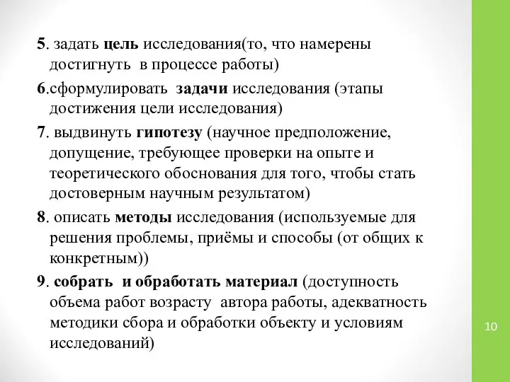 5. задать цель исследования(то, что намерены достигнуть в процессе работы) 6.сформулировать