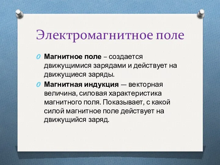 Электромагнитное поле Магнитное поле – создается движущимися зарядами и действует на