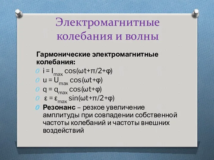 Электромагнитные колебания и волны Гармонические электромагнитные колебания: i = Imax cos(ωt+π/2+φ)