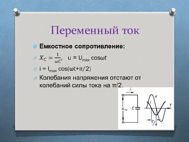 Переменный ток