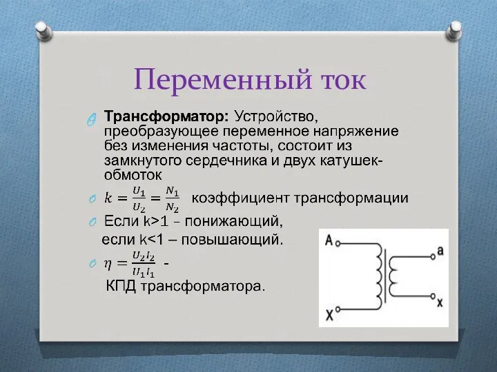 Переменный ток