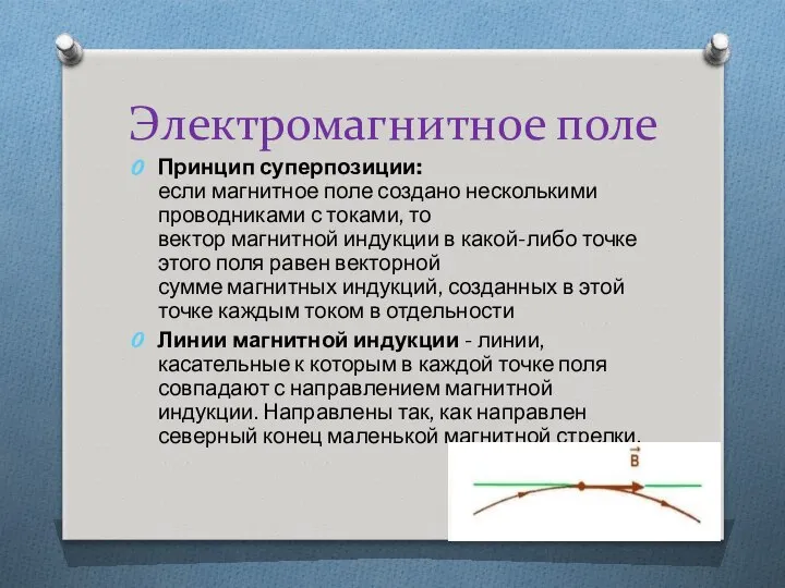 Электромагнитное поле Принцип суперпозиции: если магнитное поле создано несколькими проводниками с