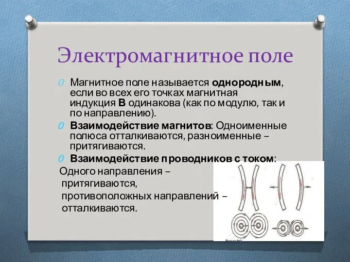 Электромагнитное поле Магнитное поле называется однородным, если во всех его точках