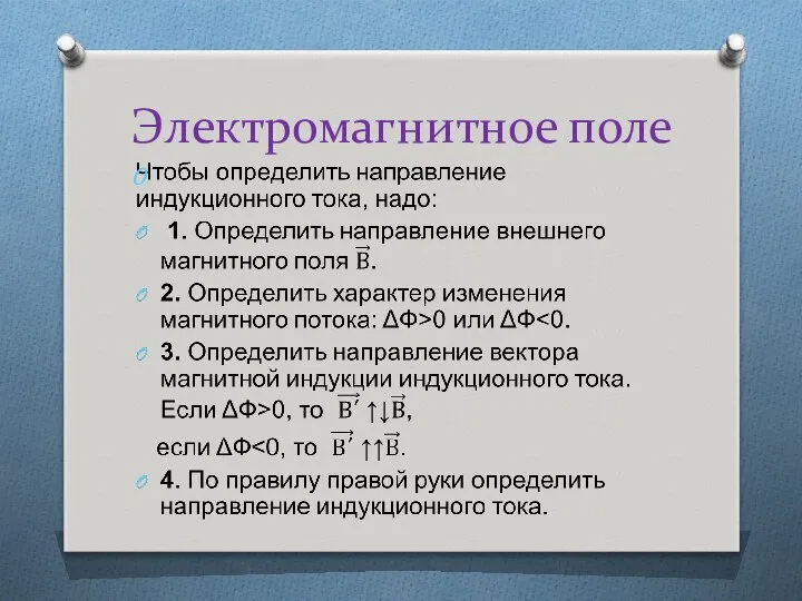 Электромагнитное поле