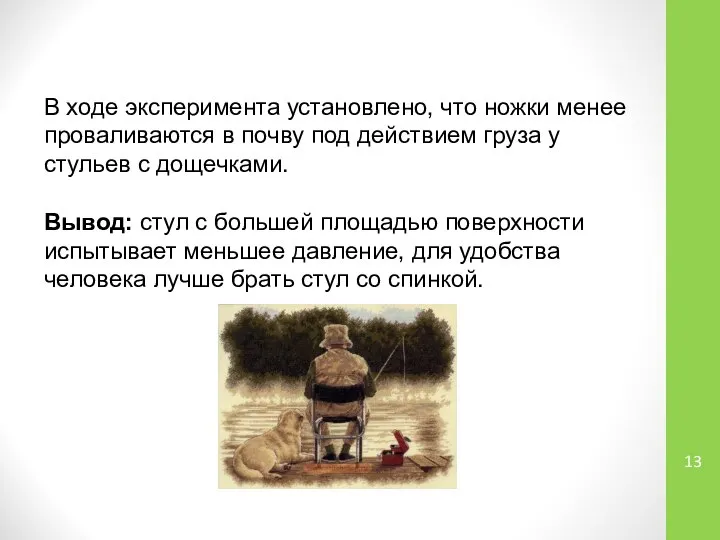 В ходе эксперимента установлено, что ножки менее проваливаются в почву под