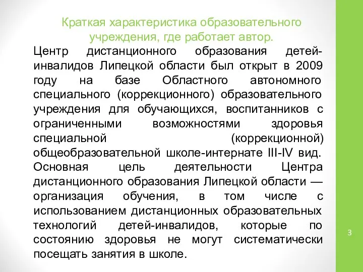 Центр дистанционного образования детей-инвалидов Липецкой области был открыт в 2009 году