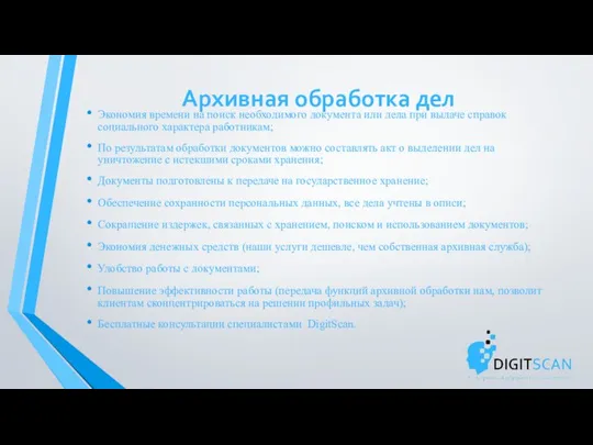 Архивная обработка дел Экономия времени на поиск необходимого документа или дела