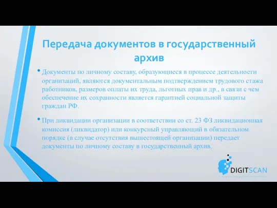 Передача документов в государственный архив Документы по личному составу, образующиеся в