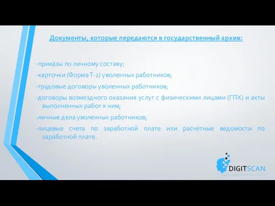 Документы, которые передаются в государственный архив: -приказы по личному составу; -карточки