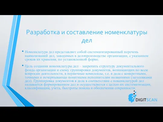 Разработка и составление номенклатуры дел Номенклатура дел представляет собой систематизированный перечень