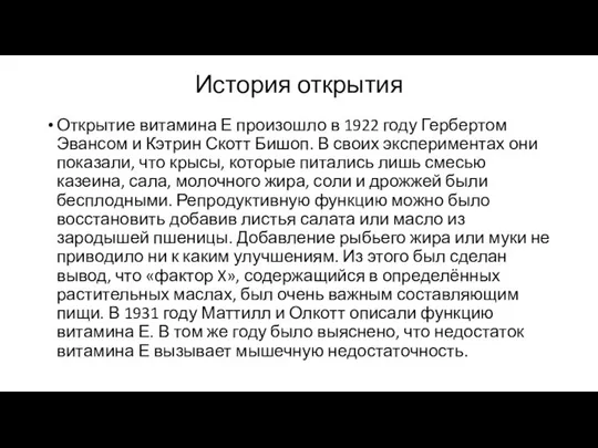 История открытия Открытие витамина Е произошло в 1922 году Гербертом Эвансом