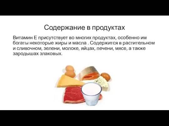 Содержание в продуктах Витамин Е присутствует во многих продуктах, особенно им