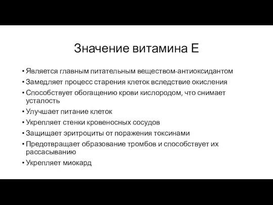 Значение витамина Е Является главным питательным веществом-антиоксидантом Замедляет процесс старения клеток