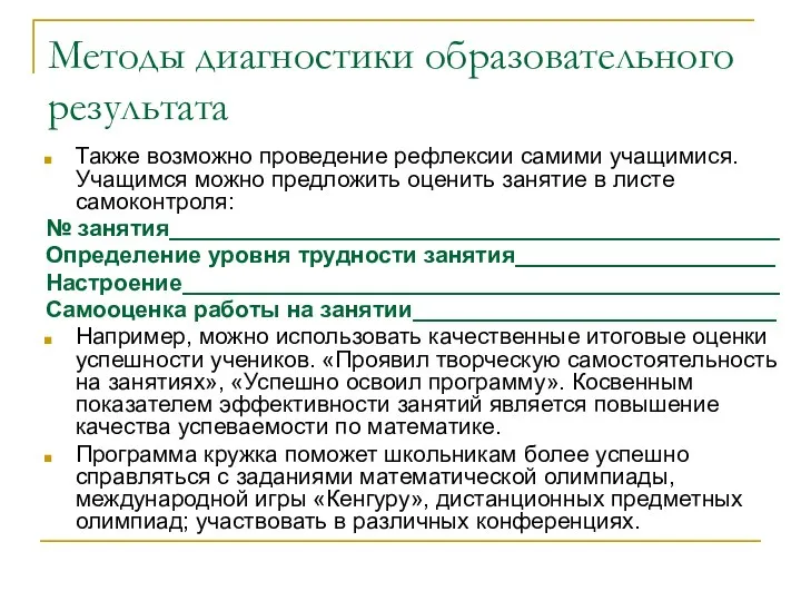 Методы диагностики образовательного результата Также возможно проведение рефлексии самими учащимися. Учащимся