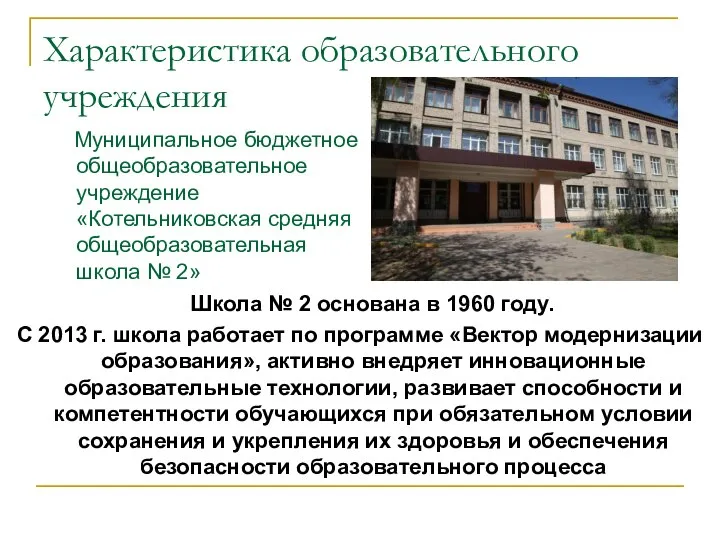 Характеристика образовательного учреждения Школа № 2 основана в 1960 году. С