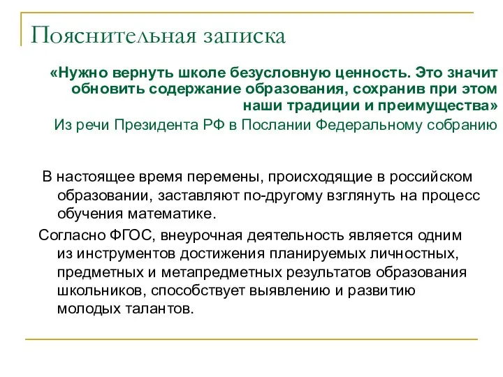 Пояснительная записка «Нужно вернуть школе безусловную ценность. Это значит обновить содержание