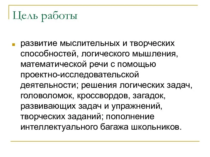 Цель работы развитие мыслительных и творческих способностей, логического мышления, математической речи