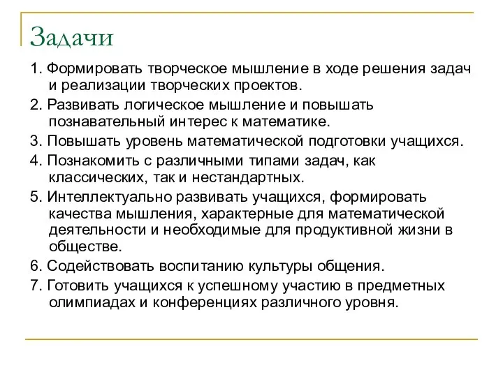 Задачи 1. Формировать творческое мышление в ходе решения задач и реализации