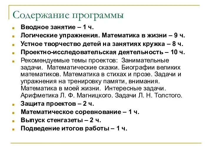 Содержание программы Вводное занятие – 1 ч. Логические упражнения. Математика в