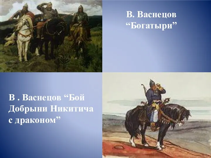 В. Васнецов “Богатыри” В . Васнецов “Бой Добрыни Никитича с драконом” http://youtu.be/7wBRK9_TQ2c