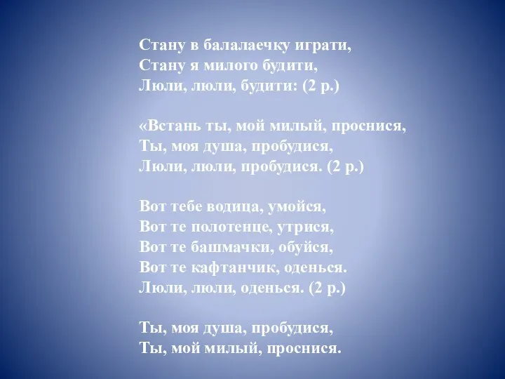 Стану в балалаечку играти, Стану я милого будити, Люли, люли, будити: