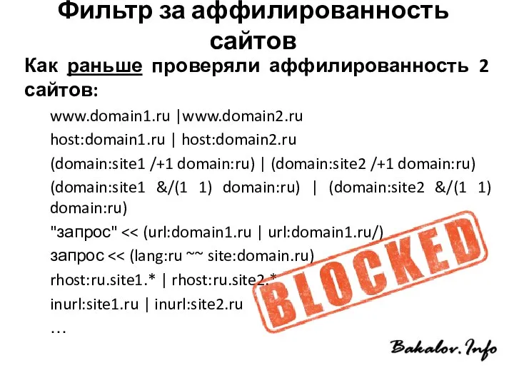 Фильтр за аффилированность сайтов Как раньше проверяли аффилированность 2 сайтов: www.domain1.ru