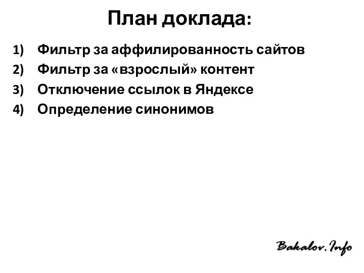 План доклада: Фильтр за аффилированность сайтов Фильтр за «взрослый» контент Отключение ссылок в Яндексе Определение синонимов