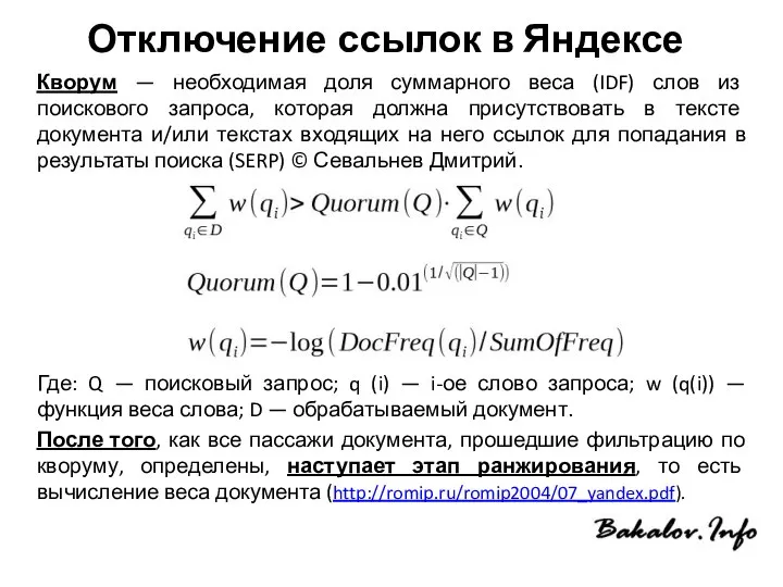 Отключение ссылок в Яндексе Кворум — необходимая доля суммарного веса (IDF)