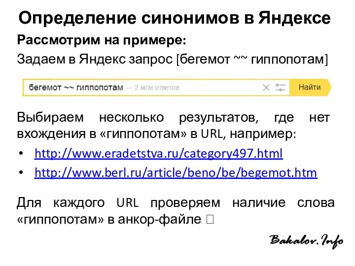 Определение синонимов в Яндексе Рассмотрим на примере: Задаем в Яндекс запрос