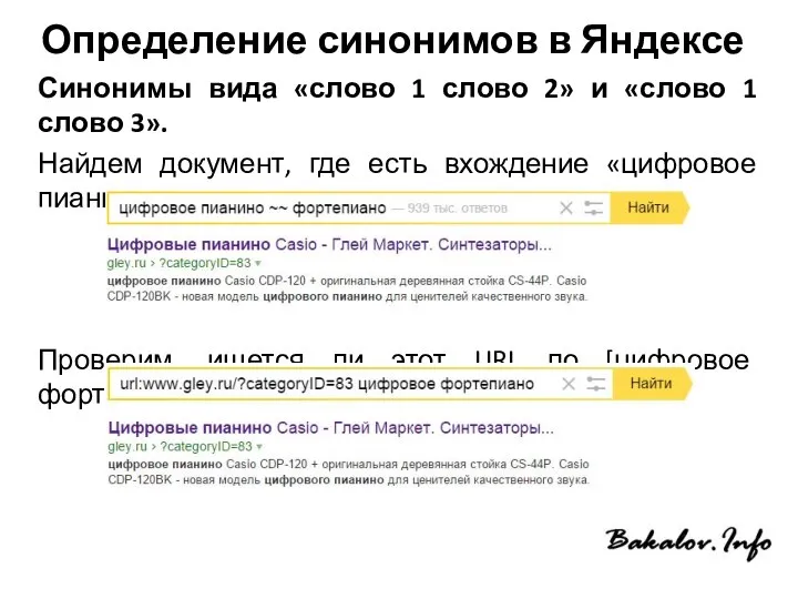 Определение синонимов в Яндексе Синонимы вида «слово 1 слово 2» и