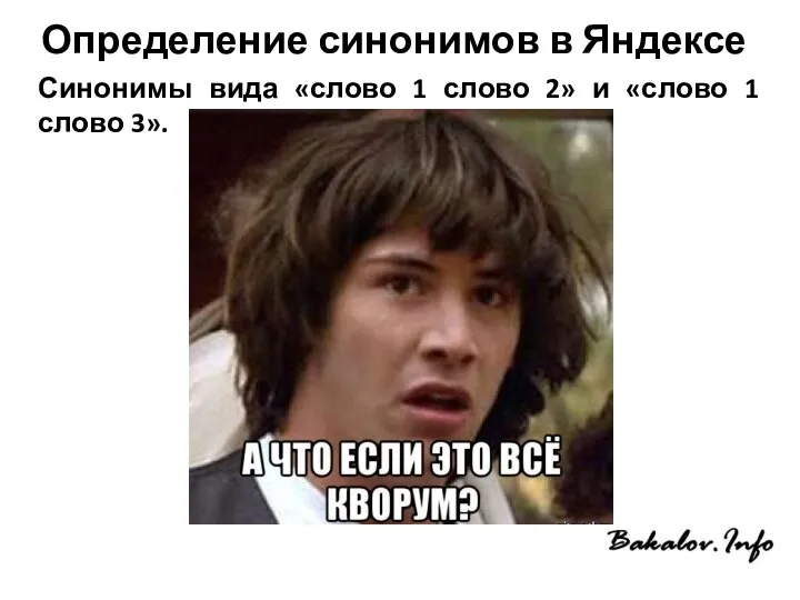 Определение синонимов в Яндексе Синонимы вида «слово 1 слово 2» и «слово 1 слово 3».