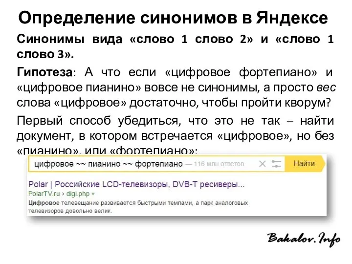 Определение синонимов в Яндексе Синонимы вида «слово 1 слово 2» и