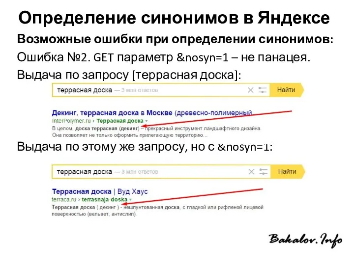 Определение синонимов в Яндексе Возможные ошибки при определении синонимов: Ошибка №2.