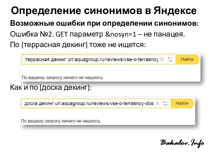 Определение синонимов в Яндексе Возможные ошибки при определении синонимов: Ошибка №2.