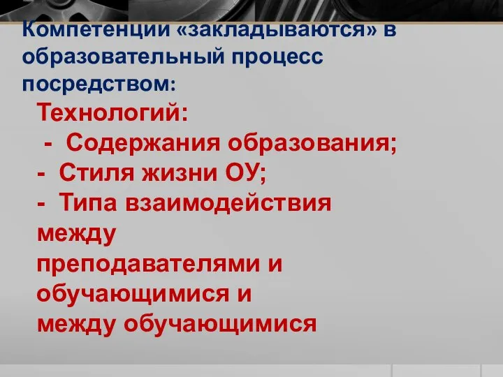 Компетенции «закладываются» в образовательный процесс посредством: Технологий: - Содержания образования; -