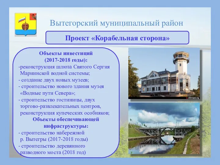 Проект «Корабельная сторона» Объекты инвестиций (2017-2018 годы): реконструкция шлюза Святого Сергия
