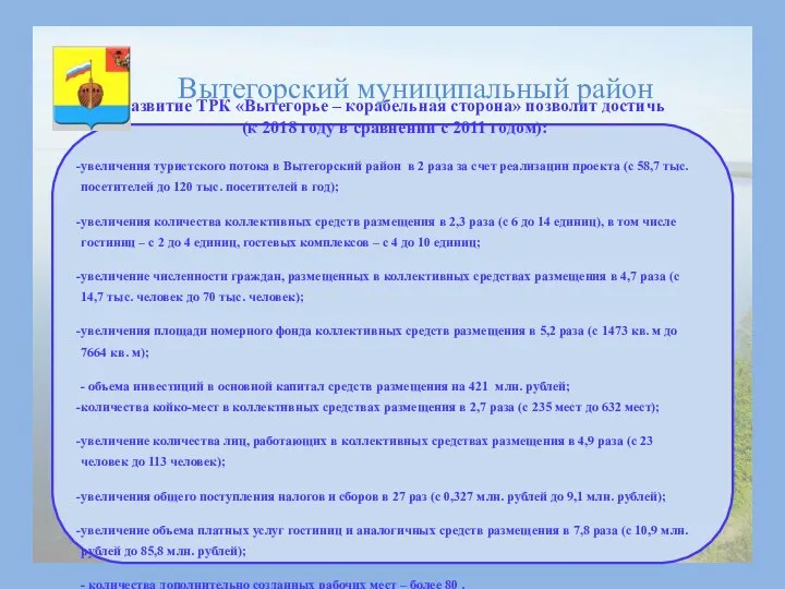 Развитие ТРК «Вытегорье – корабельная сторона» позволит достичь (к 2018 году