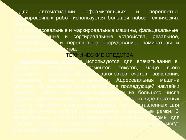 Для автоматизации оформительских и переплетно-брошюровочных работ используется большой набор технических средств.